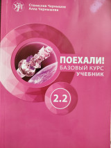 Поехали!