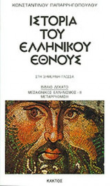 ΙΣΤΟΡΙΑ ΤΟΥ ΕΛΛΗΝΙΚΟΥ ΕΘΝΟΥΣ - ΣΤΗ ΣΗΜΕΡΙΝΗ ΓΛΩΣΣΑ