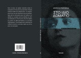 Στο ίδιο δωμάτιο: Θεατρικός μονόλογος