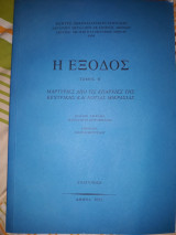 Η Έξοδος (Τόμος Β΄)