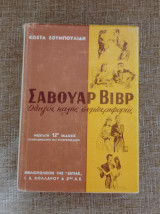 Σαβουάρ Βιβρ - Οδηγός καλής συμπεριφοράς