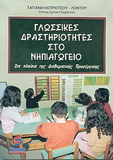 Γλωσσικές δραστηριότητες στο νηπιαγωγείο: Στα πλαίσια της διαθεματικής προσέγγισης