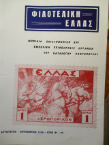 Φιλοτελική Ελλάς - Αύγουστος - Σεπτέμβριος 1968 - Έτος Θ΄- 96