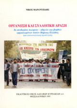 Οργάνωση και συλλογική δράση: Το συνδικάτο πωλητών-οδηγών και βοηθών εμφιαλωμένων ποτών Βόρειας Ελλάδας (μια κοινωνιολογική προσέγγιση)