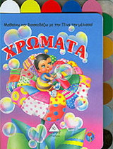 Χρώματα