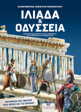 Ιλιάδα και Οδύσσεια: Ζωγραφίζω και γνωρίζω τους ήρωες και τις ηρωίδες