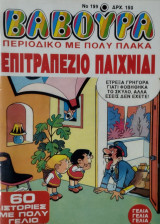 Βαβούρα 199