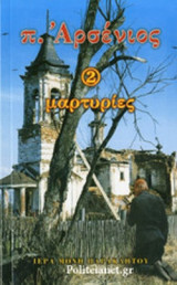 π. ΑΡΣΕΝΙΟΣ (ΔΕΥΤΕΡΟΣ ΤΟΜΟΣ)