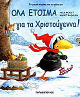 Όλα έτοιμα για τα Χριστούγεννα