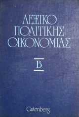 Λεξικό Πολιτικής Οικονομίας Β