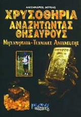 ΧΡΥΣΟΘΗΡΙΑ ΑΝΑΖΗΤΩΝΤΑΣ ΘΗΣΑΥΡΟΥΣ