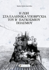 Η ζωή στα ελληνικά υποβρύχια του Β' Παγκοσμίου Πολέμου