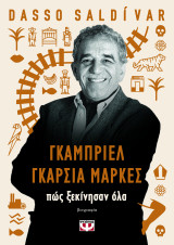 Γκάμπριελ Γκαρσία Μαρκές: πώς ξεκίνησαν όλα