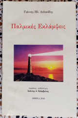 Παλμικές εκλάμψεις