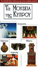 Τα μουσεία της Κύπρου