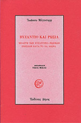 ΒΥΖΑΝΤΙΟ ΚΑΙ ΡΩΣΙΑ