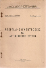 Απεργίαι - Συγκεντρώσεις και αντιμετώπισις τούτων