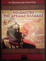 Πολεμιστές της Αρχαίας Ελλάδας