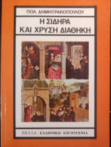 Η ΣΙΔΗΡΑ ΚΑΙ ΧΡΥΣΗ ΔΙΑΘΗΚΗ