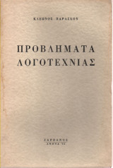 Προβλήματα Λογοτεχνίας
