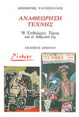 ΑΝΑΘΕΩΡΗΣΗ ΤΕΧΝΗΣ