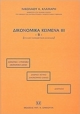 Δικονομικά Κείμενα 3
