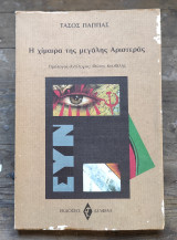 Η χίμαιρα της μεγάλης αριστεράς