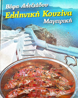 Ελληνική κουζίνα μαγειρική
