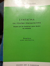 ΣΥΝΤΑΓΜΑ ΚΑΙ ΠΟΛΙΤΙΚΗ ΠΡΑΓΜΑΤΙΚΟΤΗΤΑ