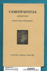 Γαμοτράγουδα : Δημοτικά