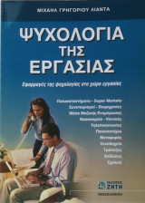 Ψυχολογία της Εργασίας