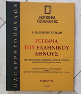 Ιστοριά του Ελληνικού Έθνους