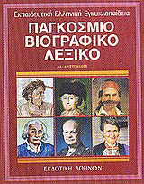 Εκπαιδευτική Ελληνική Εγκυκλοπαίδεια