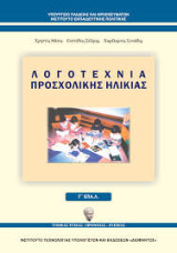 Λογοτεχνία Προσχολικής Ηλικίας