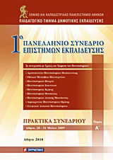 1ο Πανελλήνιο Συνέδριο Επιστημών Εκπαίδευσης: Πρακτικά συνεδρίου: Αθήνα, 28-31 Μαΐου 2009