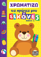 Χρωματίζω τις πρώτες μου εικόνες: Βιβλίο 2