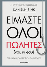 Είμαστε όλοι πωλητές: (ναι, κι εσύ)