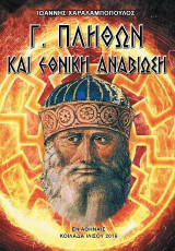 Γεώργιος Πλήθων και Εθνική Αναβίωση