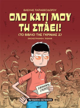 Όλο κάτι μου τη σπάει !
