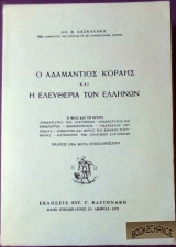 Ο Αδαμάντιος Κοραής και η ελευθερία των Ελλήνων