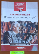 Χαρίλαος Φλωράκης Επαναστάτης παντός καιρού