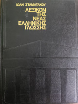 Λεξικό της νέας ελληνικής γλώσσης α-δικρ