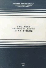 Στοιχεία Περιγραφικής Και Επαγωγικής Στατιστικής