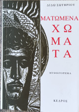 Ματωμένα χώματα: Μυθιστόρημα
