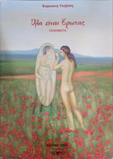 Όλα είναι έρωτας