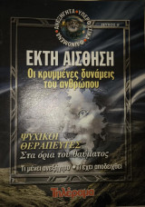 Έκτη Αίσθηση τεύχη 6-7-8-9-10-11-12