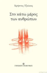 Στο Κάτω Μέρος Των Ανθρώπων