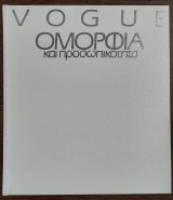Vogue - ομορφιά και προσωπικότητα