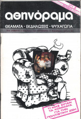 Περιοδικό Αθηνόραμα τεύχος 56