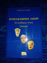 Εντευκτήριον ιδεών